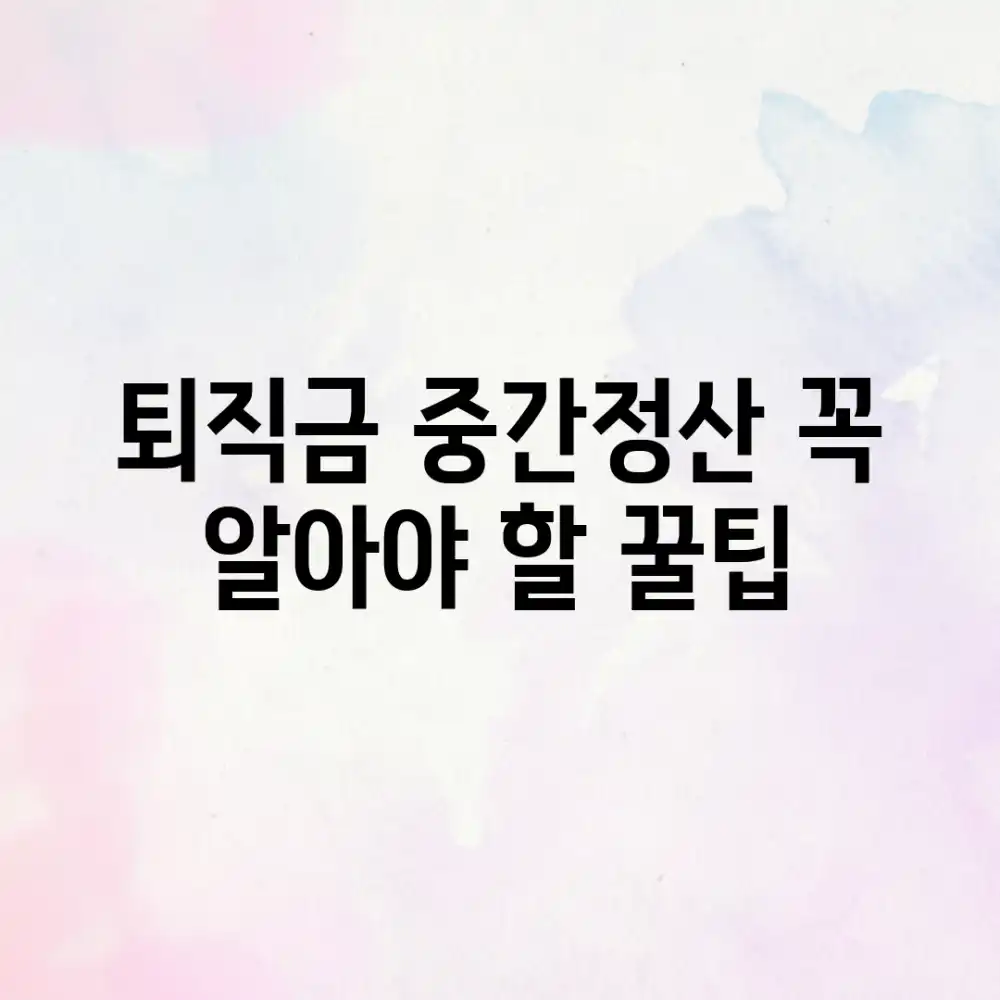 퇴직금 중간정산: 꼭 알아야 할 꿀팁!