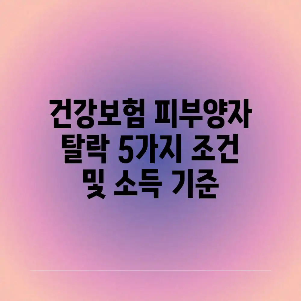 건강보험 피부양자 탈락? 5가지 조건 및 소득 기준