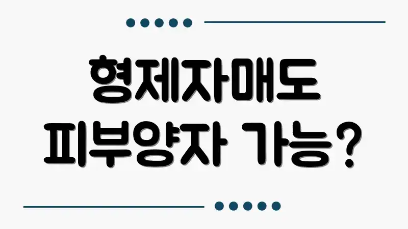 형제자매도 피부양자 가능?