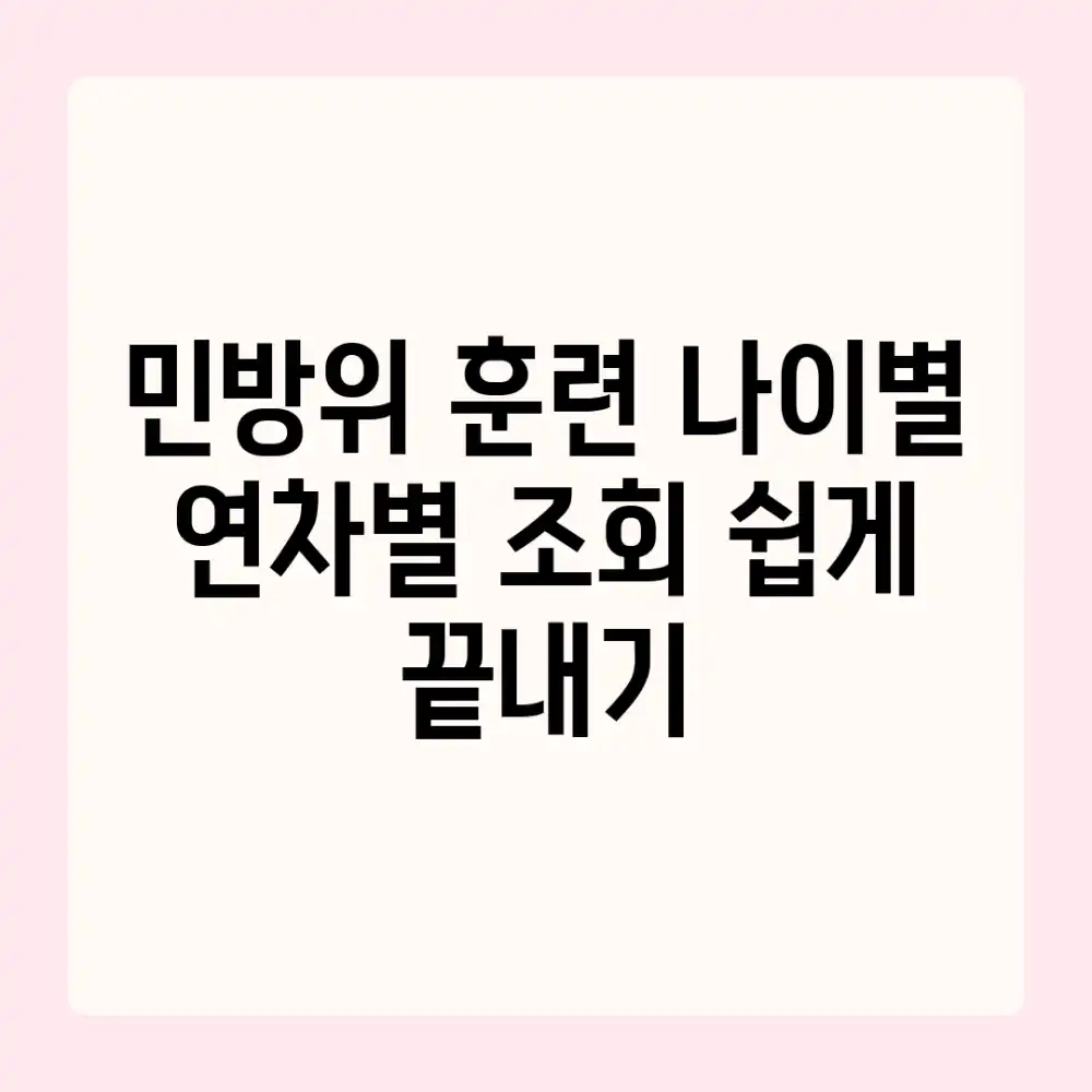 민방위 훈련: 나이별 연차별 조회, 쉽게 끝내기!