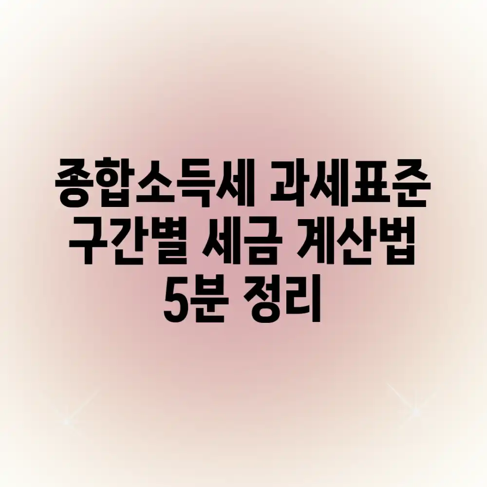 종합소득세 과세표준, 구간별 세금 계산법 5분 정리