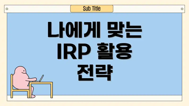 나에게 맞는 IRP 활용 전략