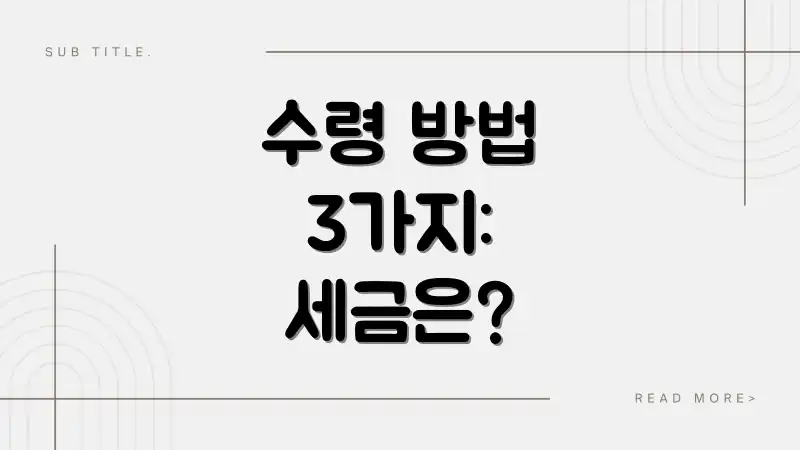 수령 방법 3가지: 세금은?