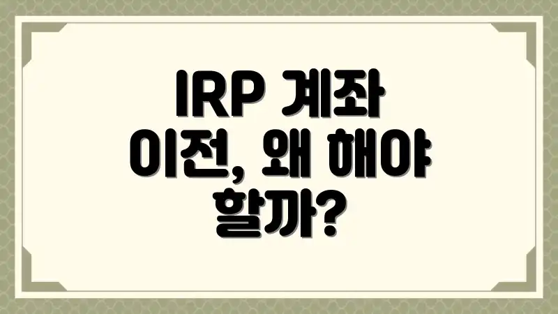 IRP 계좌 이전, 왜 해야 할까?