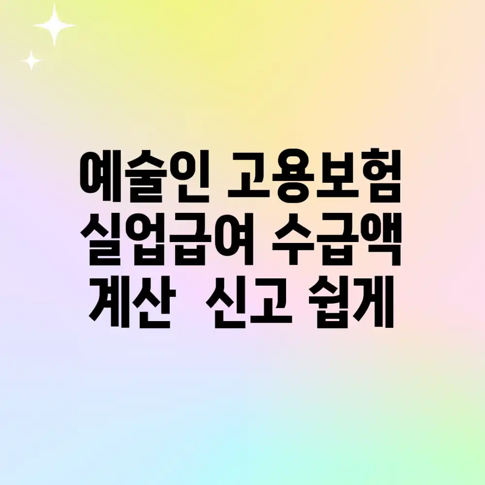 예술인 고용보험 실업급여: 수급액 계산 & 신고, 쉽게!