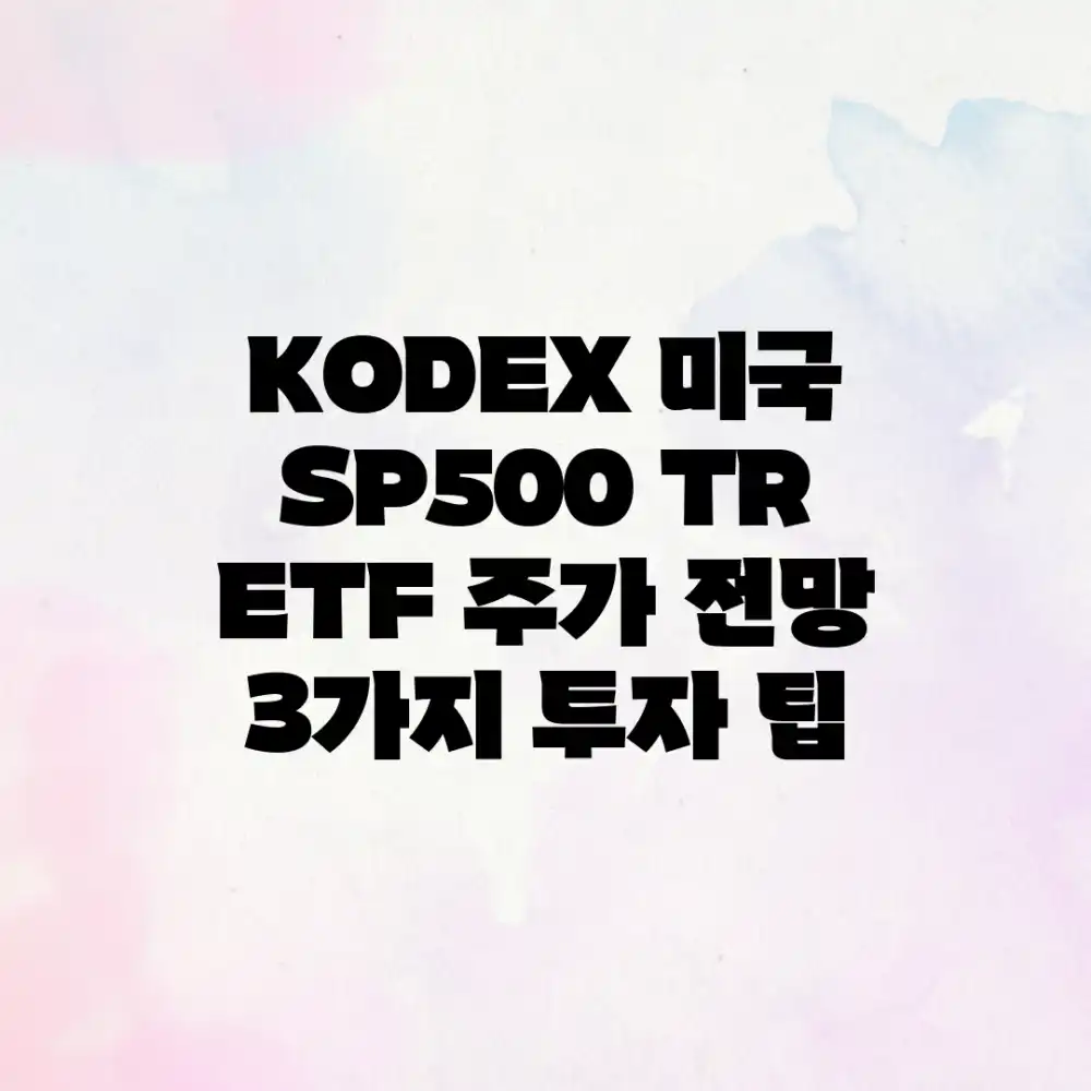 KODEX 미국 S&P500 TR ETF: 주가 전망 & 3가지 투자 팁