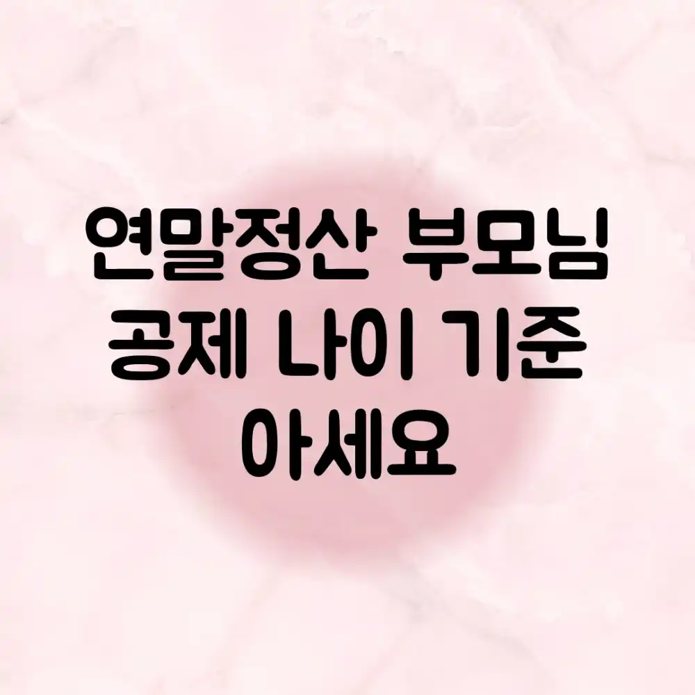 연말정산 부모님 공제, 나이 기준 아세요?