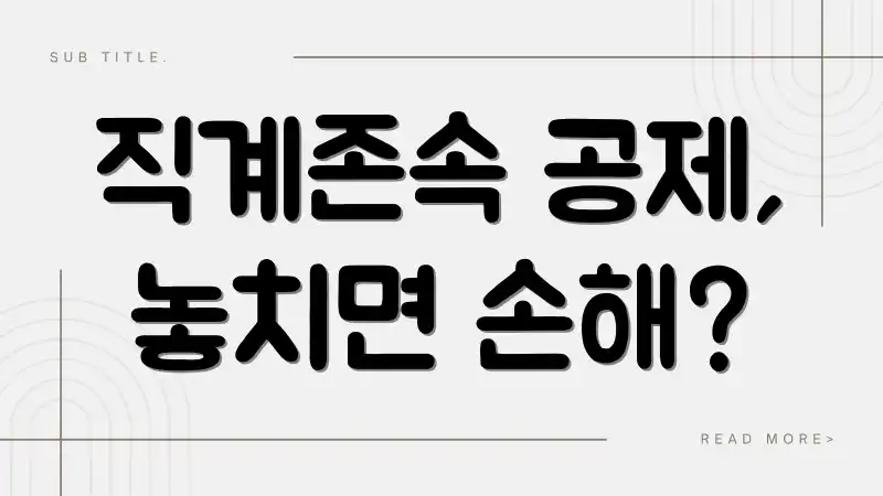 직계존속 공제, 놓치면 손해?