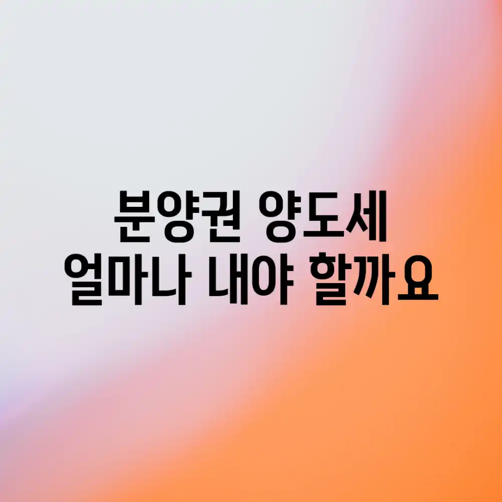 분양권 양도세, 얼마나 내야 할까요?