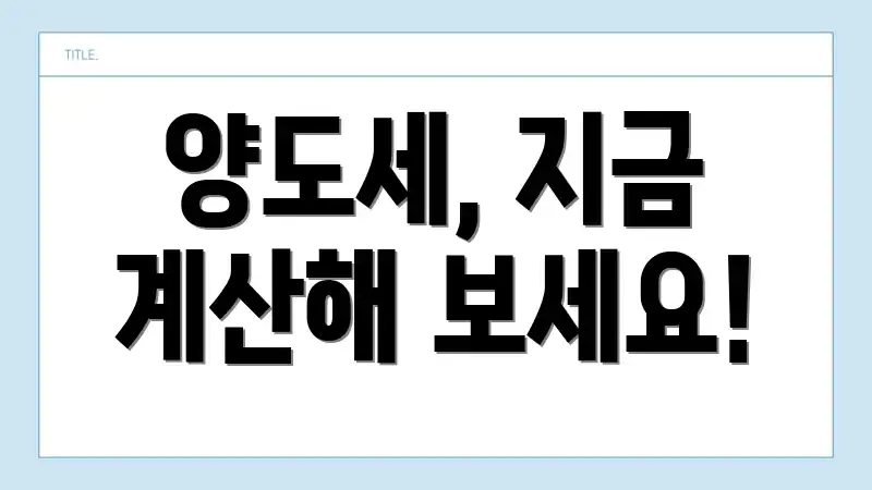 양도세, 지금 계산해 보세요!