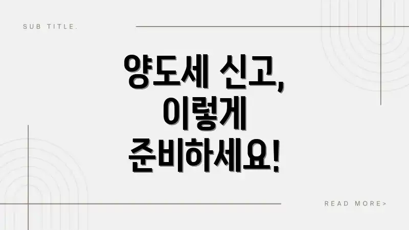 양도세 신고, 이렇게 준비하세요!