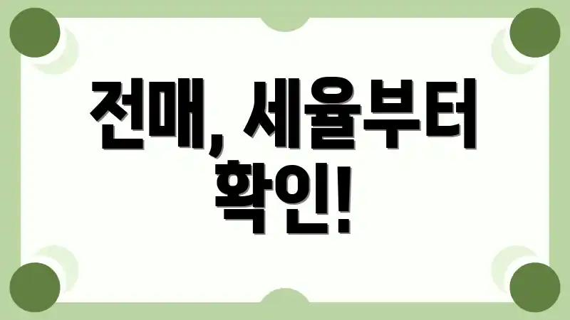 전매, 세율부터 확인!