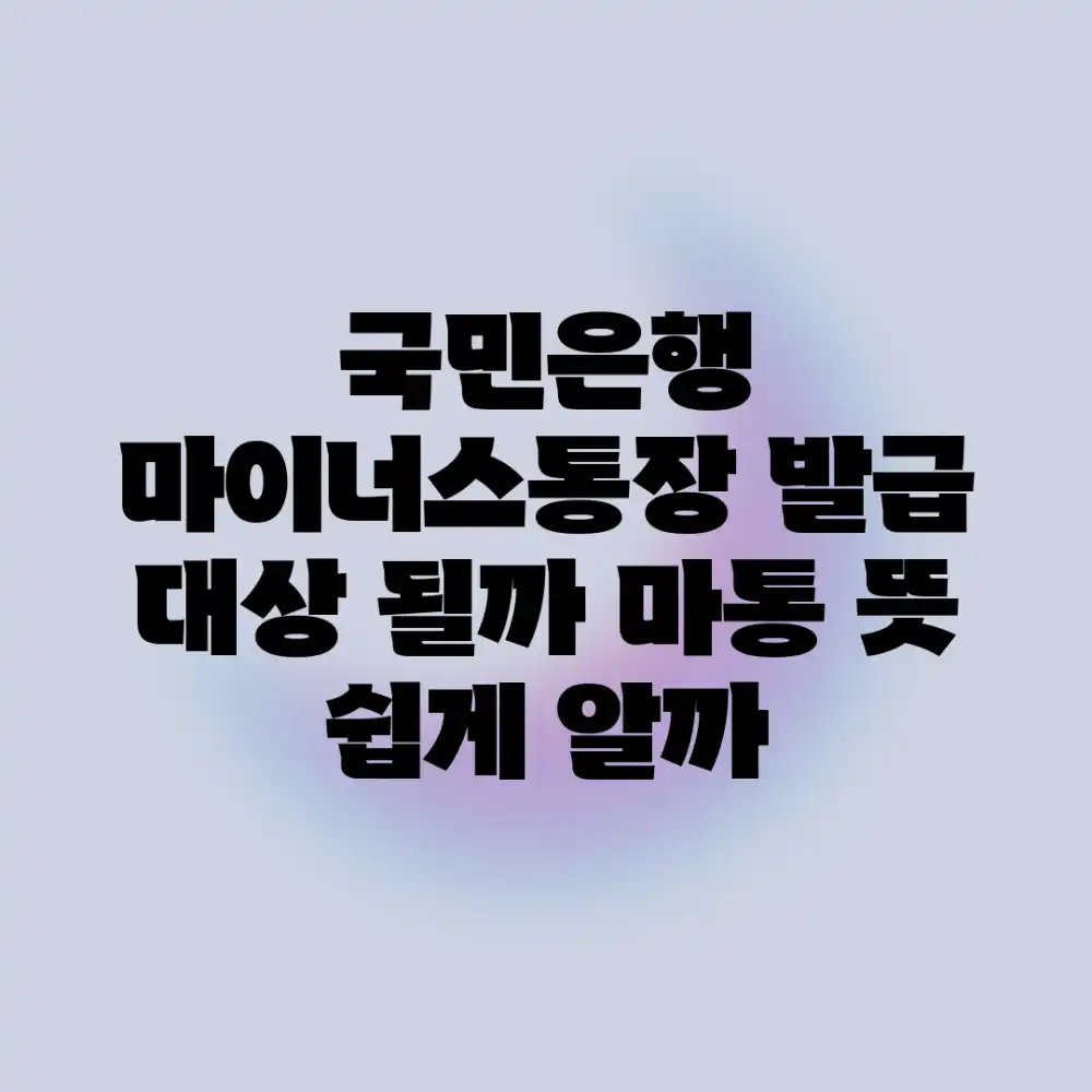 국민은행 마이너스통장, 발급 대상 될까? 마통 뜻 쉽게 알까?