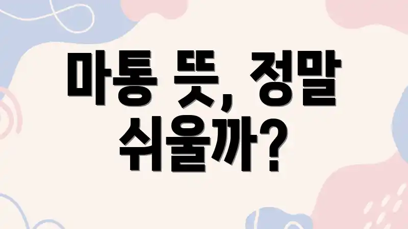 마통 뜻, 정말 쉬울까?