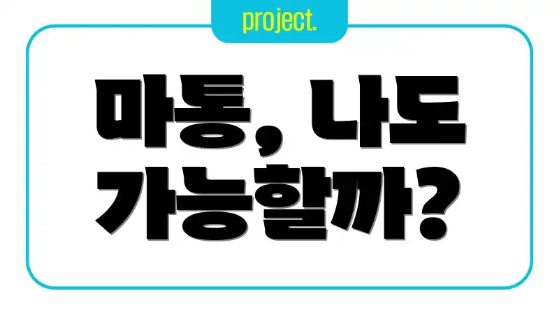 마통, 나도 가능할까?