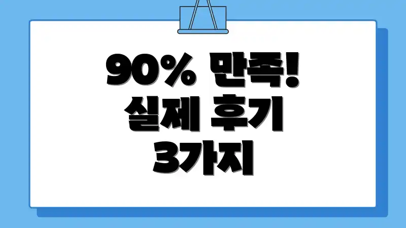 90% 만족! 실제 후기 3가지