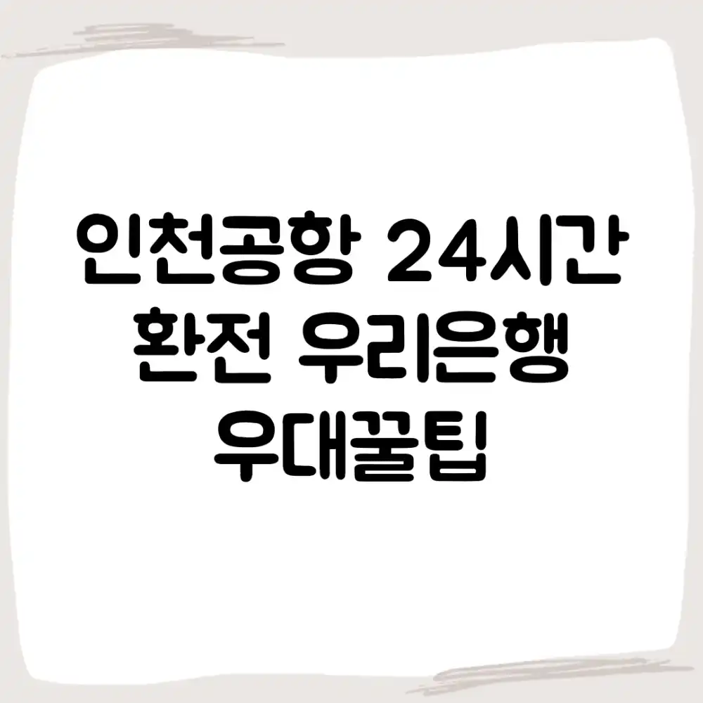 인천공항 24시간 환전! 우리은행 우대꿀팁