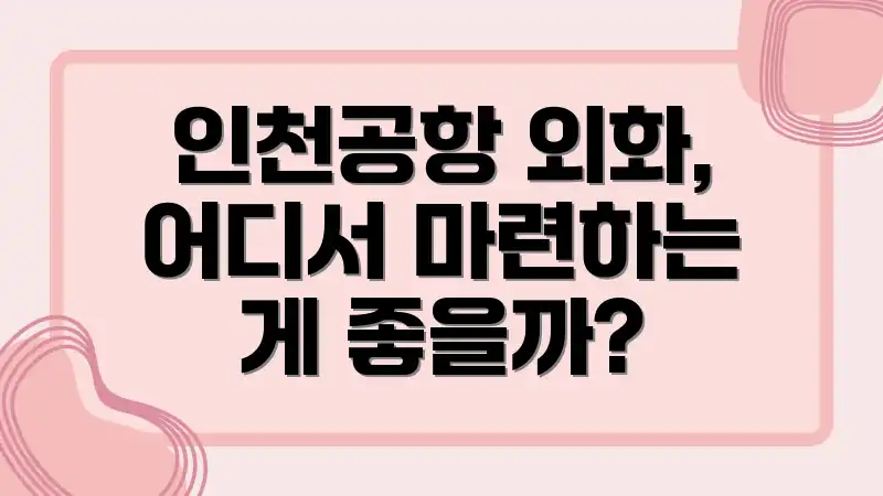 인천공항 외화, 어디서 마련하는 게 좋을까?