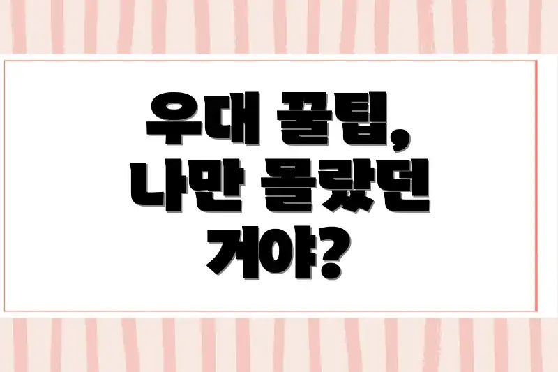 우대 꿀팁, 나만 몰랐던 거야?