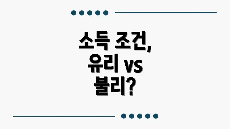 소득 조건, 유리 vs 불리?