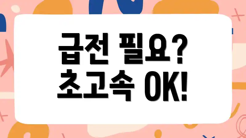 급전 필요? 초고속 OK!