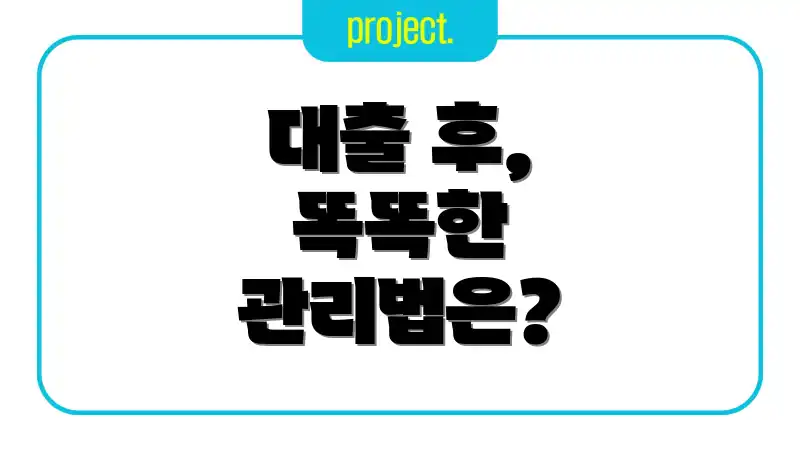 대출 후, 똑똑한 관리법은?