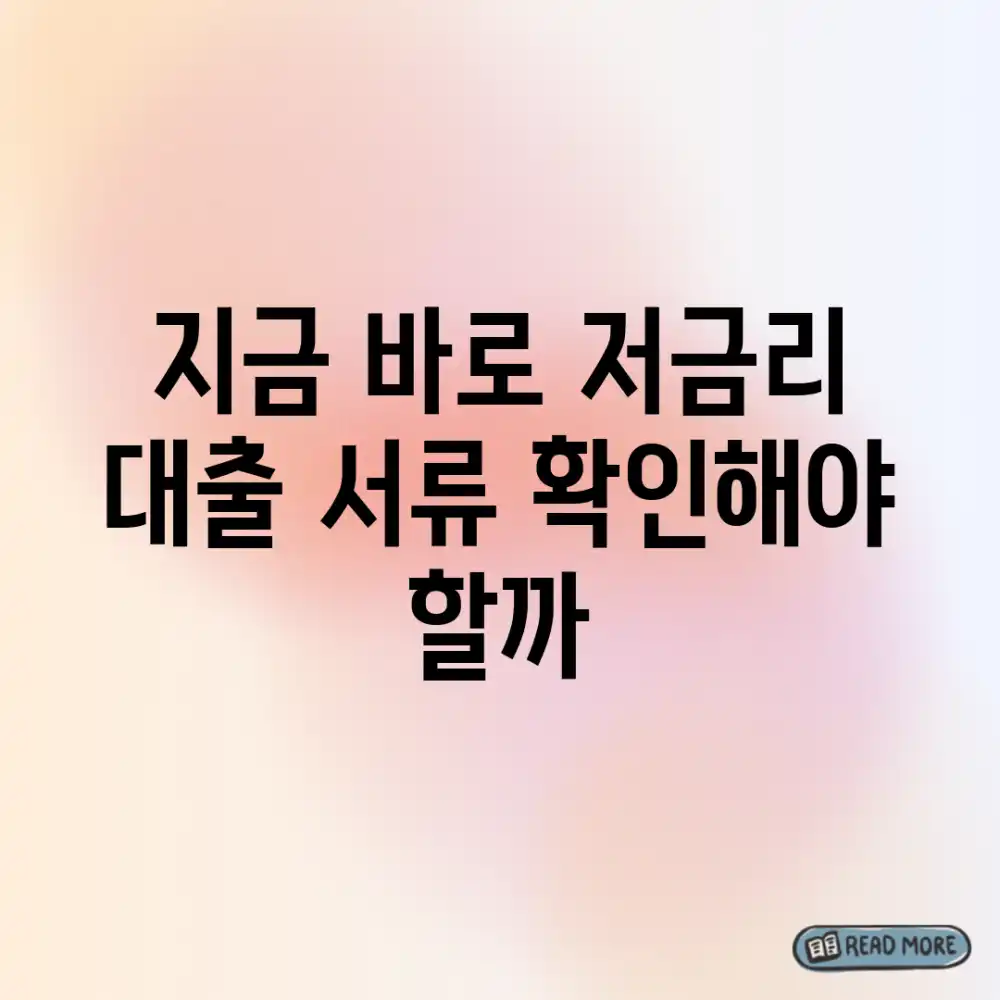 지금 바로! 저금리 대출 서류 확인해야 할까?