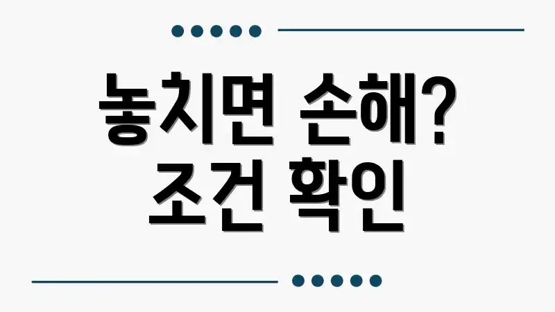 놓치면 손해? 조건 확인