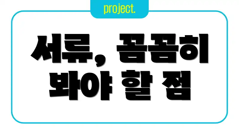 서류, 꼼꼼히 봐야 할 점