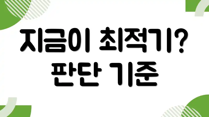 지금이 최적기? 판단 기준
