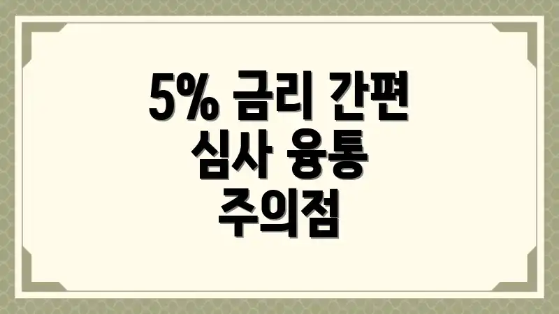 5% 금리 간편 심사 융통 주의점