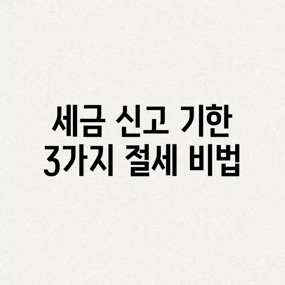 세금 신고 기한: 3가지 절세 비법