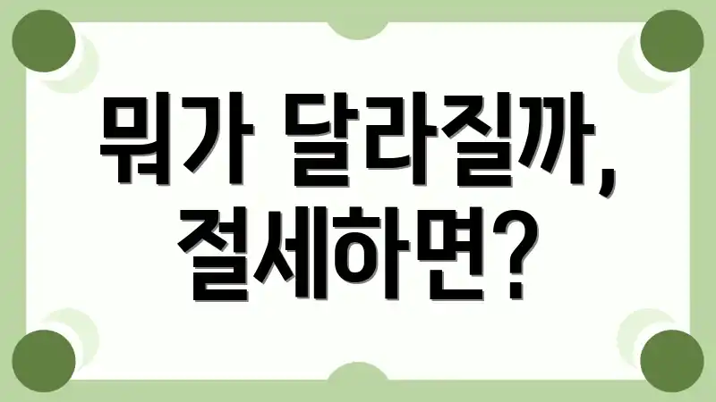 뭐가 달라질까, 절세하면?