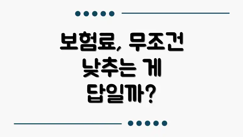 보험료, 무조건 낮추는 게 답일까?