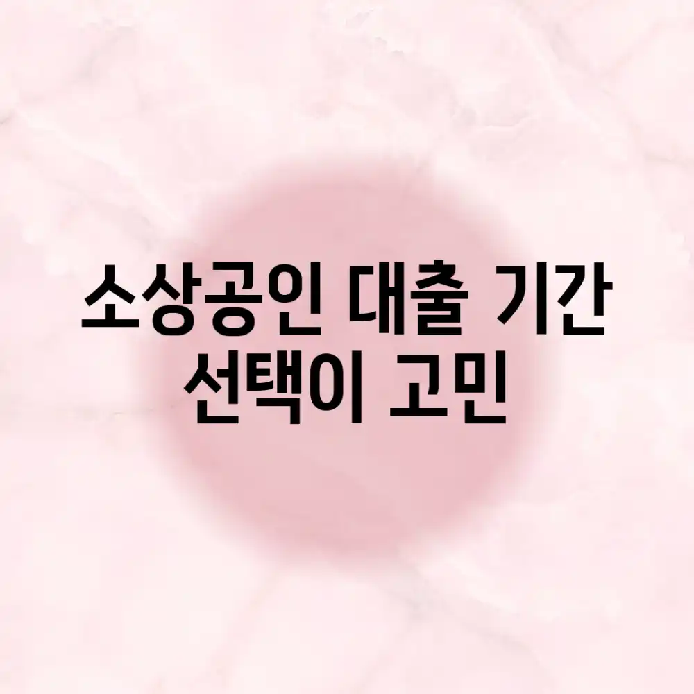 소상공인 대출, 기간 선택이 고민?