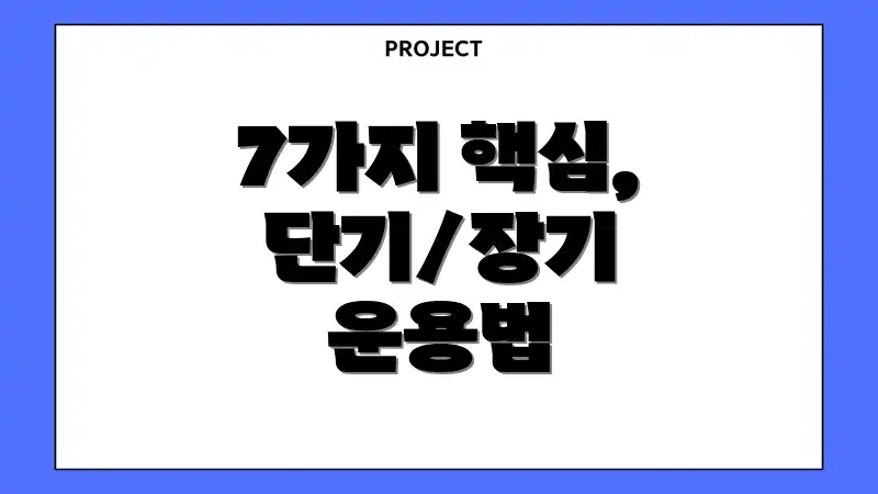 7가지 핵심, 단기/장기 운용법
