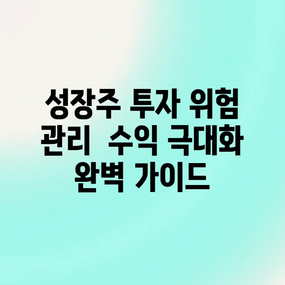 성장주 투자: 위험 관리 & 수익 극대화 완벽 가이드