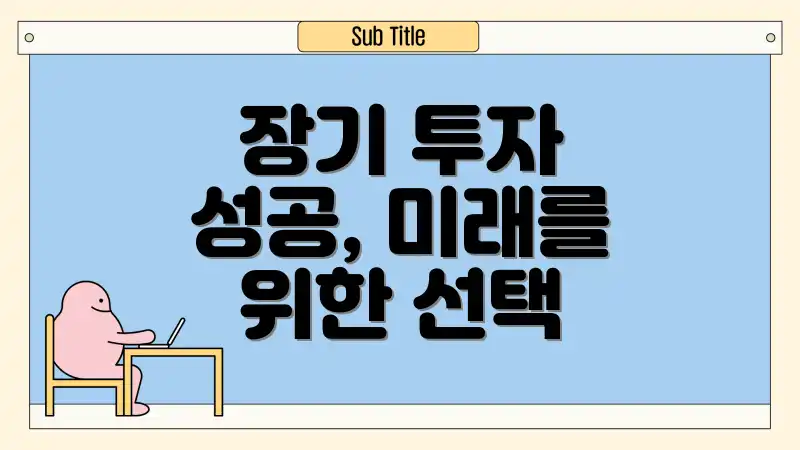 장기 투자 성공, 미래를 위한 선택