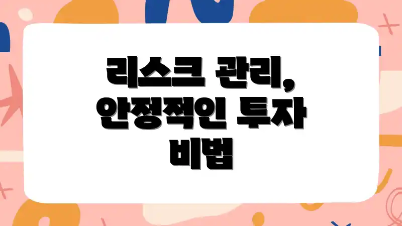 리스크 관리, 안정적인 투자 비법