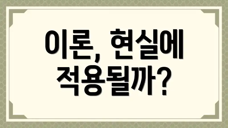 이론, 현실에 적용될까?