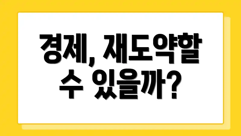 경제, 재도약할 수 있을까?