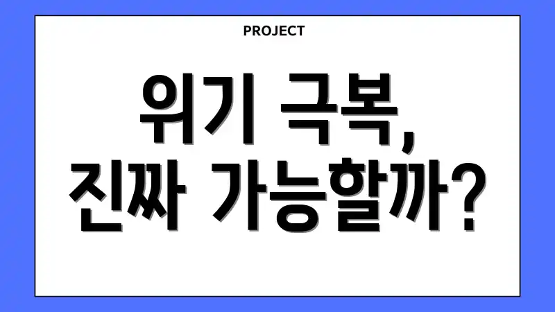 위기 극복, 진짜 가능할까?