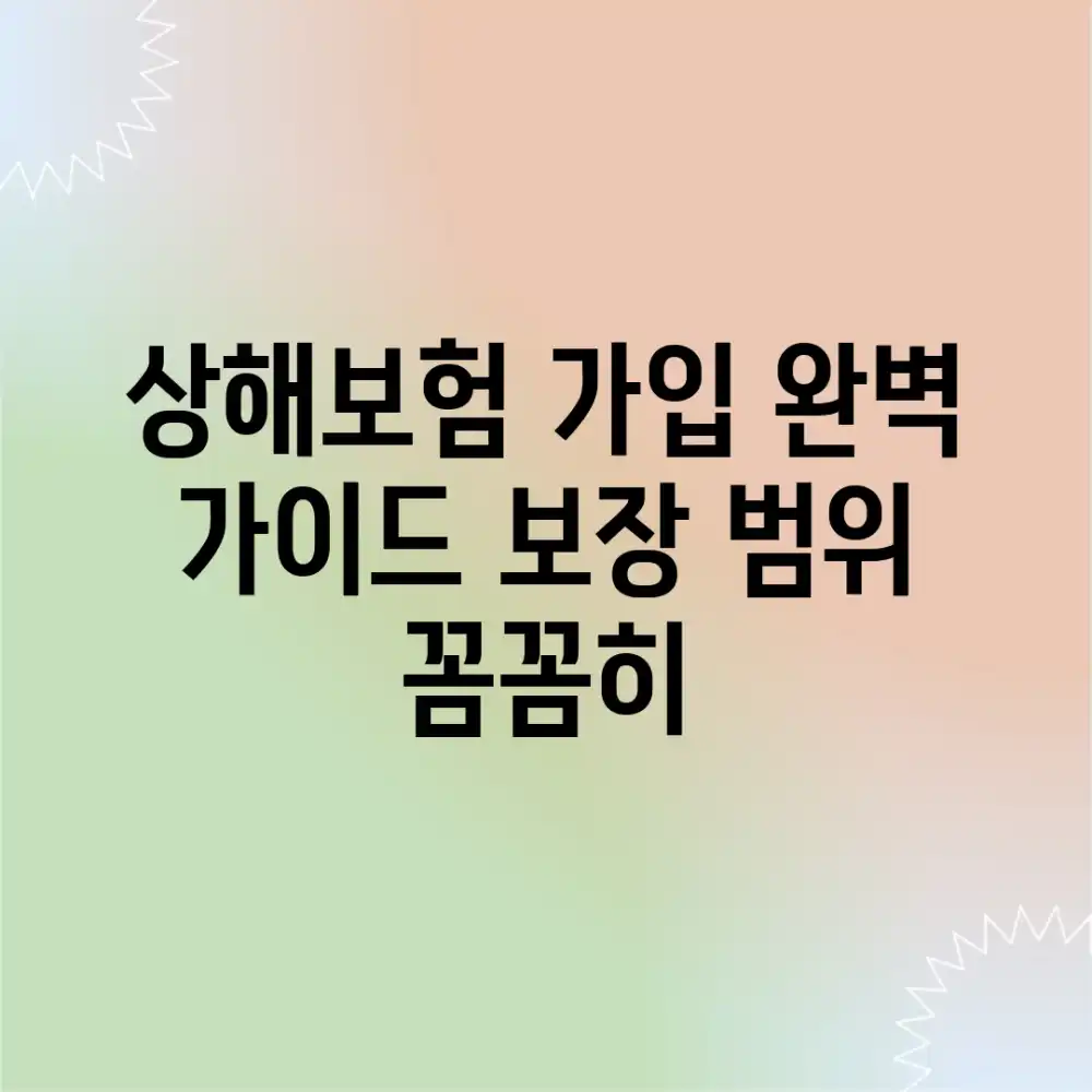 상해보험 가입 완벽 가이드: 보장 범위 꼼꼼히!