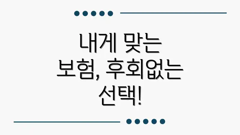 내게 맞는 보험, 후회없는 선택!