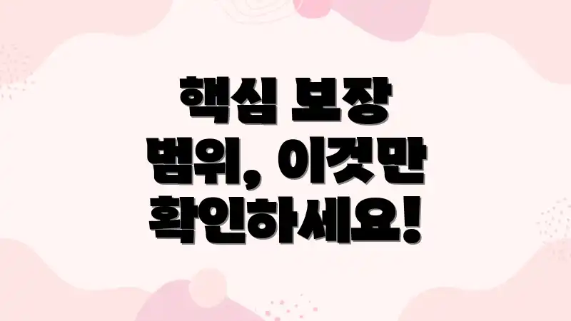 핵심 보장 범위, 이것만 확인하세요!