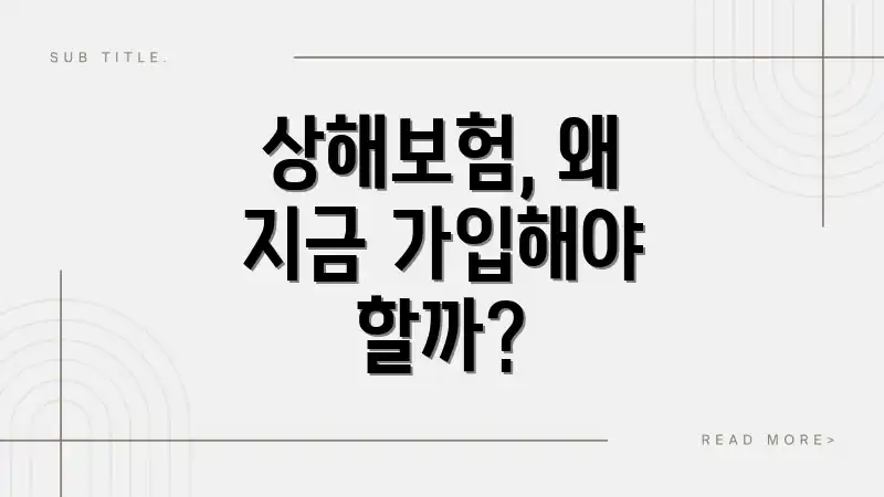 상해보험, 왜 지금 가입해야 할까?