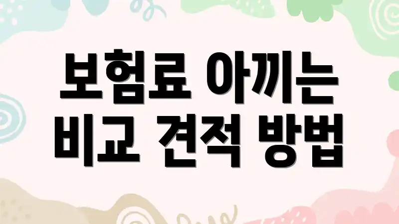 보험료 아끼는 비교 견적 방법
