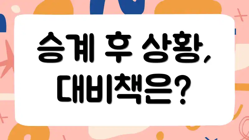 승계 후 상황, 대비책은?