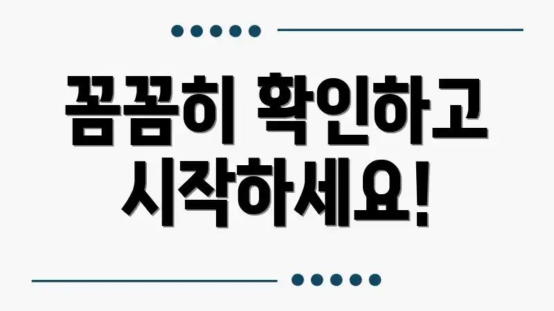 꼼꼼히 확인하고 시작하세요!