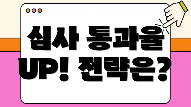 심사 통과율 UP! 전략은?